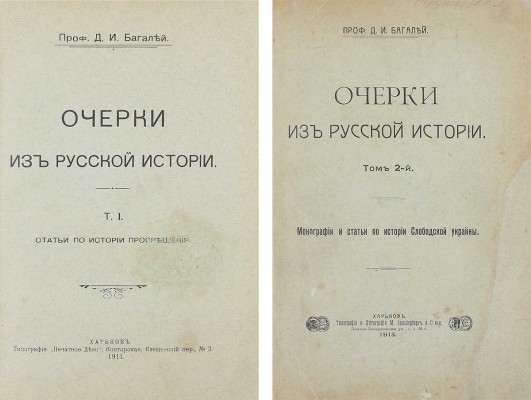 Багалей Д.И. Очерки из русской истории. [В 2 т.]. Т. 1-2. Харьков: Тип. «Печатное дело»; Тип. и лит. М. Зильберберг и с-вья, 1911–1913.